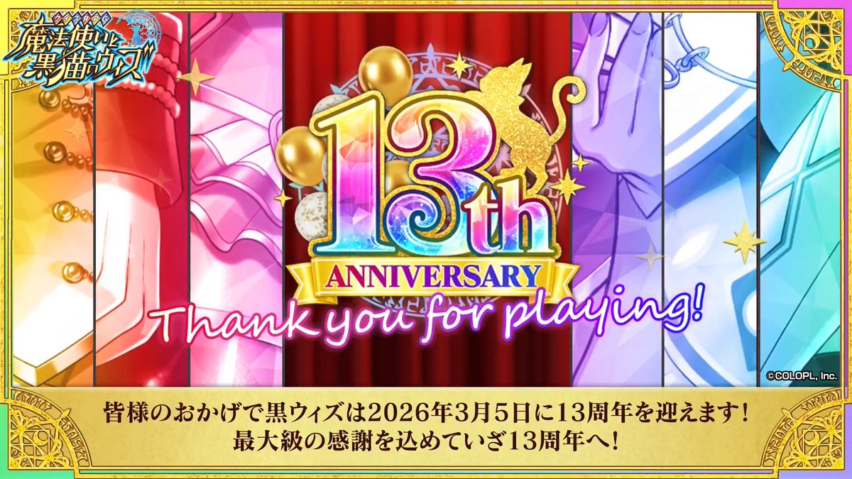 // 🎊㊗️13周年まであと7日🎉 \\ 3/5に #黒ウィズ は皆さまに支えられて、13周年を迎えます✨ さまざまなキャンペーンやイベントを 用意しておりますのでお楽しみに! 🔻公式生放送を3/4 19:00頃より配信予定🎉 #黒ウィズ13周年