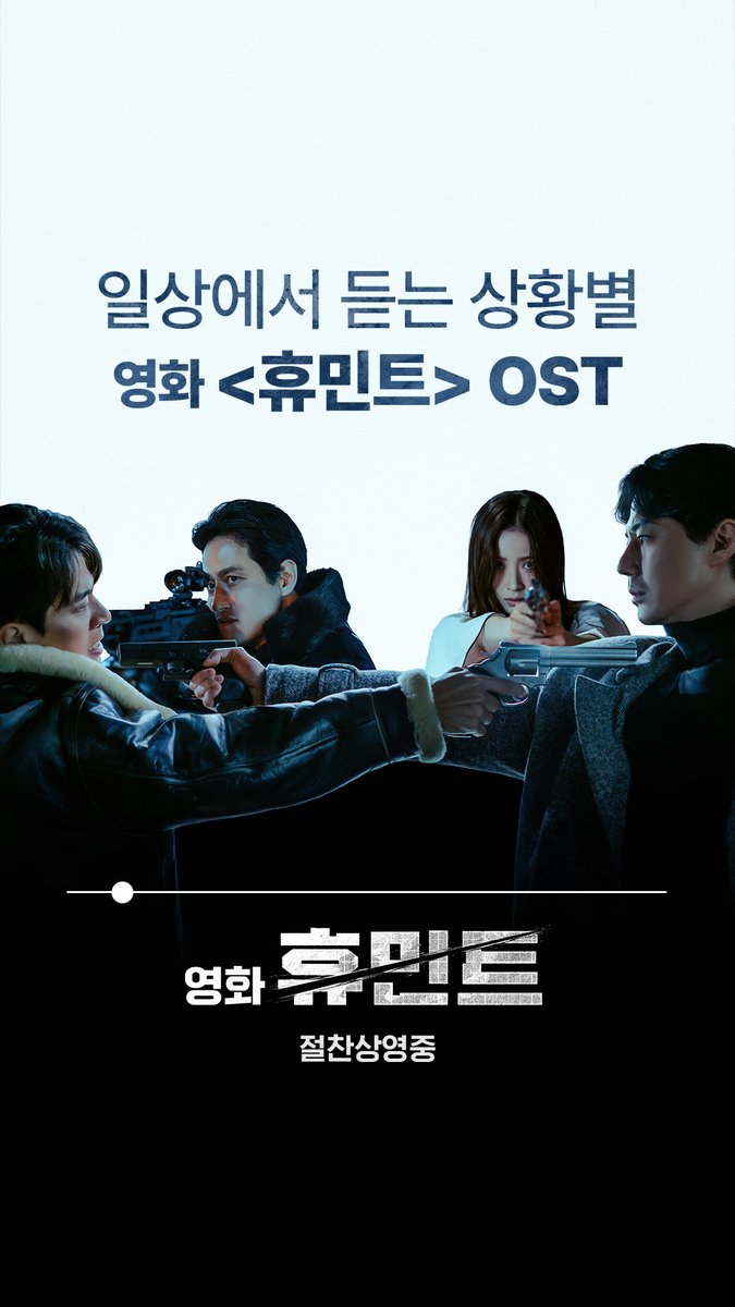 영화 <휴민트> 과몰입 버튼 ON🚨 일상에서도 놓칠 수 없는 휴민트 OST 플레이리스트! <휴민트> 지금 극장에서 절찬상영중 #조인성 #박정민 #박해준 #신세경 #정유진