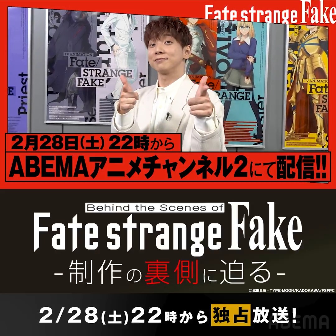 ◤Behind the Scenes of “Fate/strange Fake” -制作の裏側に迫る- 2/28(土)22時の放送まであと2️⃣日！ ◢ 特番では『Fate/strange Fake』を制作している A-1 Picturesに橘龍丸さんが潜入🔍 榎戸駿監督や坂詰嵩仁監督、 宮脇洋平撮影監督からお話を伺います✨ TVアニメ『Fate/strange Fake』公式