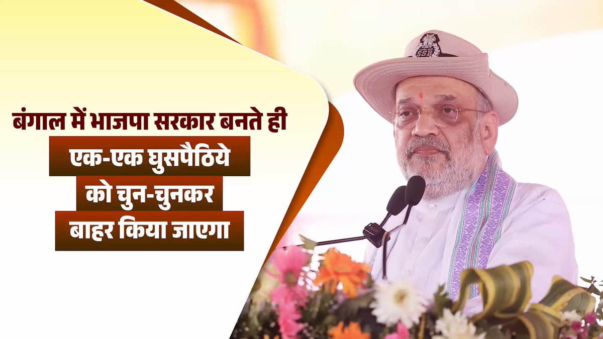 बंगाल में अभी चुनाव है और मुझे पूरा विश्वास है कि इस बार वहाँ भाजपा की सरकार बनने वाली है। वहाँ सरकार का पहला एजेंडा सीमा पर बाड़ का काम समाप्त करना और एक-एक घुसपैठिये को चुन-चुन कर बाहर करना होगा।