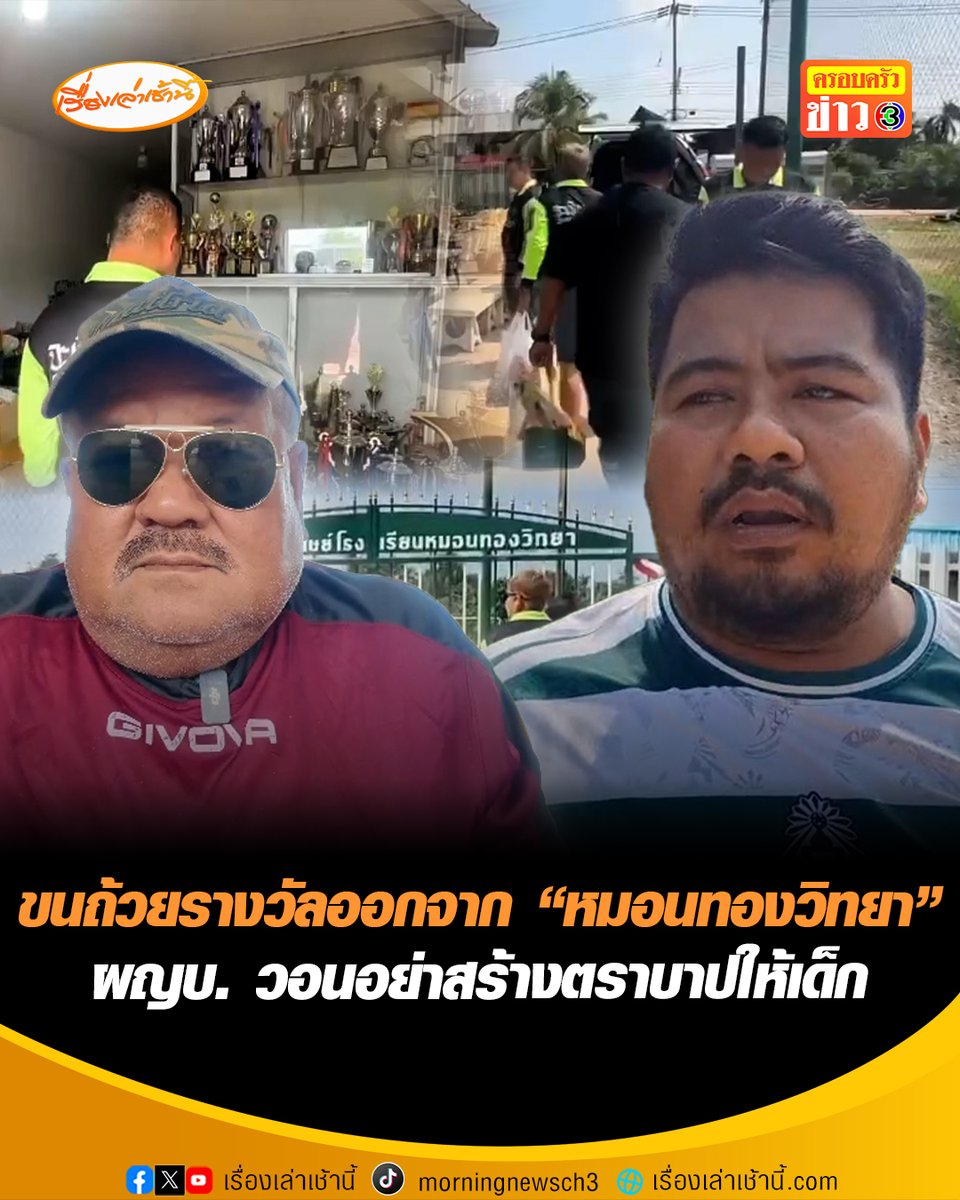 "อ.สกล" ประสานกู้ภัยฉะเชิงเทรา ขนย้ายถ้วยรางวัล-ของใช้ส่วนตัว ออกจากแคมป์เก็บตัว “หมอนทองวิทยา” หลังเจรจาผู้ใหญ่บ้านนานกว่า 10 นาที วอนอย่าสร้างตราบาปให้เด็ก เผยให้เด็กออกก่อนวันที่ 28 ไม่เป็นความจริง เตรียมให้ข่าวฝั่งทางชมรมในสิ่งที่เกิดขึ้น #เรื่องเล่าเช้านี้ #ครอบครัวข่าว3 #ฉะเชิงเทรา #อาจารย์สกล #หมอนทองวิทยา