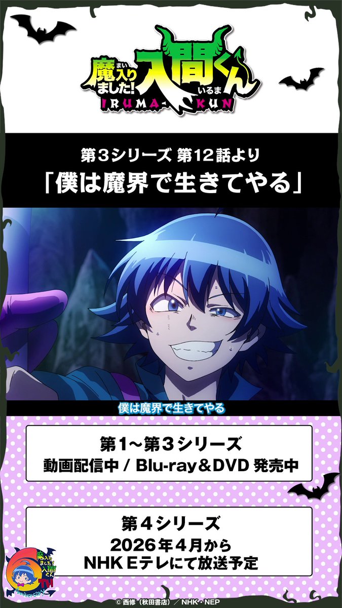 毎月6⃣のつく日は 入間くん名シーン集公開!💫 第3シリーズ第12話より 「僕は魔界で生きてやる」 ================== 第1~3シリーズ 動画配信中 Blu-ray&DVD発売中 ================== 第4シリーズ 2026年4月から NHK Eテレにて放送予定 ================== #入間くん