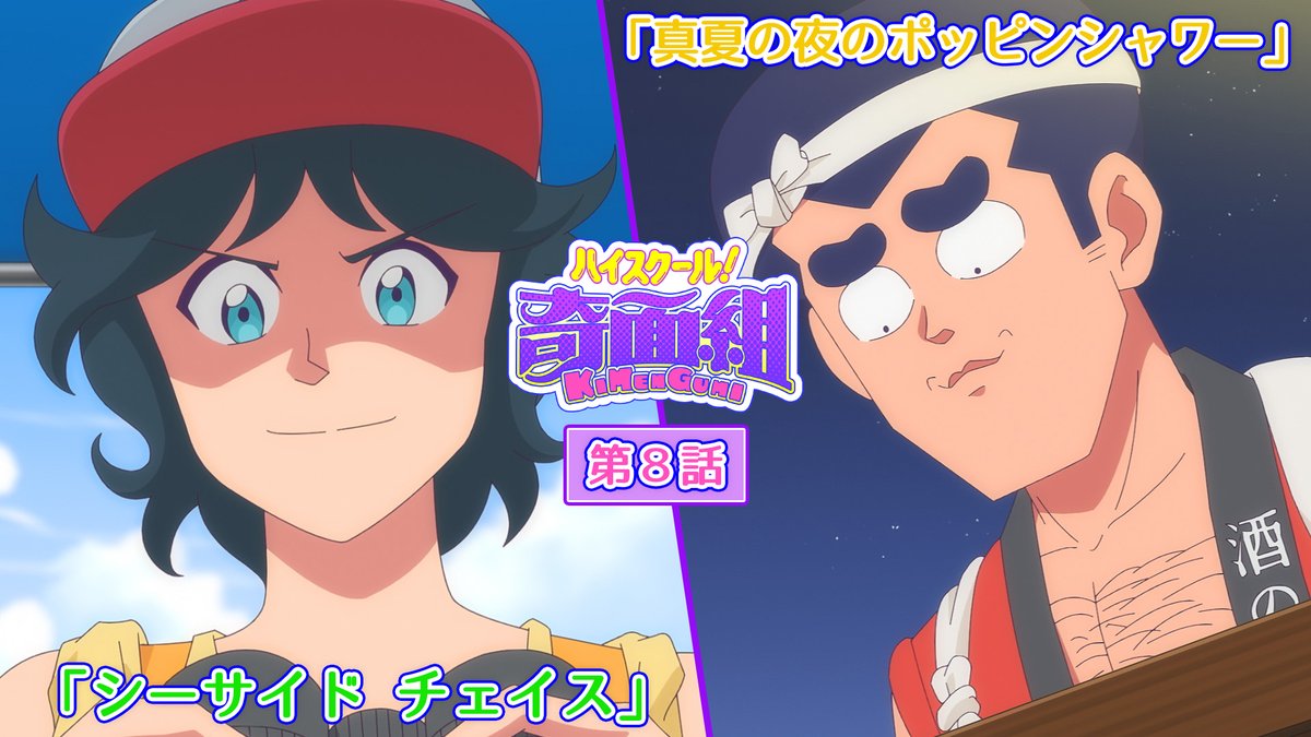 ／ 第8話予告映像を公開！🎉 ＼ 第8話は 海水浴場で雲童塊が奇面組とひと悶着！？ 奇面組は花火大会に大はしゃぎ🎆 夏がテーマのお話をお楽しみに🎐 #8 「シーサイド チェイス」 「真夏の夜のポッピンシャワー」 📺2月27日(金)23:30～ 全国フジテレビ系 #ノイタミナ にて放送 #ハイスクール奇面組