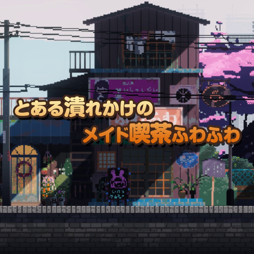 ☆★☆電気街の喫茶店☆★☆ \SwitchとSteamで配信中/ あなたは潰れかけのメイド喫茶の店長として可愛い4人のメイドと一緒にピンチを乗り越えよう! お店を立て直し、意中の子との結末は!? 可愛いドット絵で描かれた街とメイド喫茶の日常をゆったりお楽しみください♪