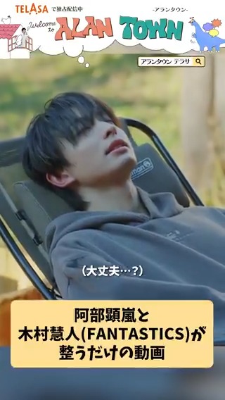 【第4話】より 2人が整うだけの動画🧖 #アランタウン #阿部顕嵐 #木村慧人(#FANTASTICS) 視聴は▷