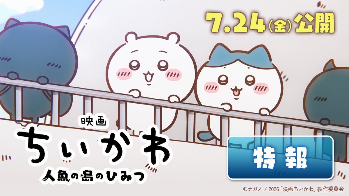 °˖✧◝ ⋱⭐️7月24日(金) 公開決定⭐️⋰ 『#映画ちいかわ 人魚の島のひみつ』 🎞️本編映像初解禁 ◜✧˖° はじめて大きなスクリーンで描かれる ちいかわたちの旅🏝️🚢ˎˊ˗ 「人魚の島」のひみつが動き出す…✨ ちいかわたちの忘れられない夏を劇場で──