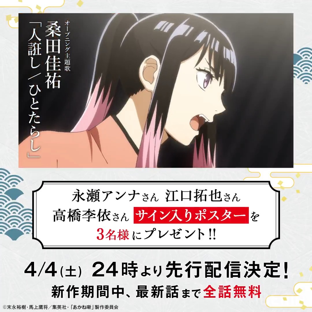 // TVアニメ『あかね噺』 桑田佳祐さんによる 初のアニメ完全書き下ろし主題歌決定! \\ 4/4(土)24時より先行配信決定🎊 新作期間中最新話まで全話無料! 主題歌「人誑し / ひとたらし」を使用した新PVも公開🎥 さらに!プレゼントキャンペーンも実施🎁 詳しくはスレッドを✅