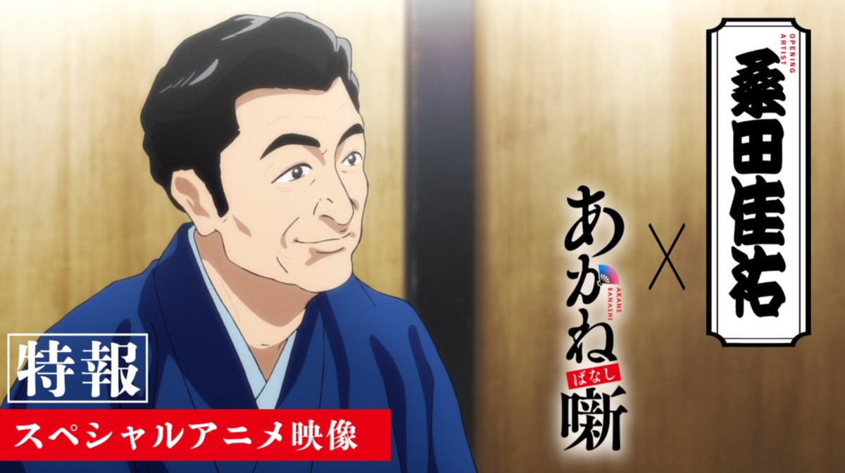 🪭━━━━━━━━━━━━ 桑田佳祐「人誑し / ひとたらし」 オープニング主題歌決定！ ━━━━━━━━━━━━🪭 #桑田佳祐 さんが作詞・作曲を手掛ける 初のアニメ完全書き下ろし楽曲── さらにゼクシズ描き下ろし スペシャルアニメ映像公開！ ▸ #あかね噺