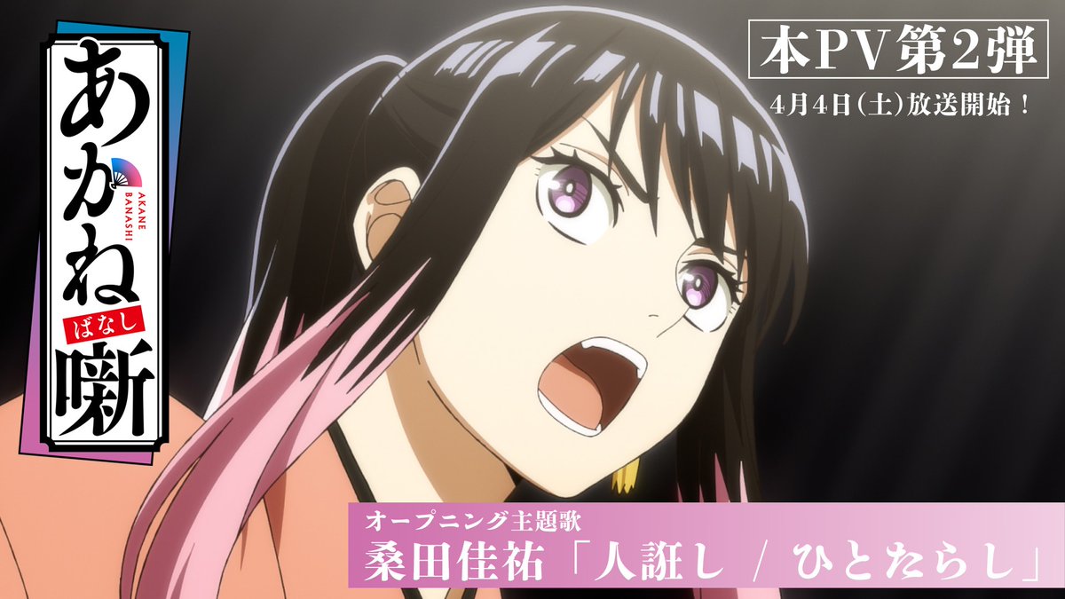 🪭━━━━━━━━━━━ TVアニメ『あかね噺』 本PV第2弾 公開 ━━━━━━━━━━━🪭 ▮オープニング主題歌 #桑田佳祐「人誑し / ひとたらし」 ▼4月4日（土）夜11時30分～放送開始！ #あかね噺