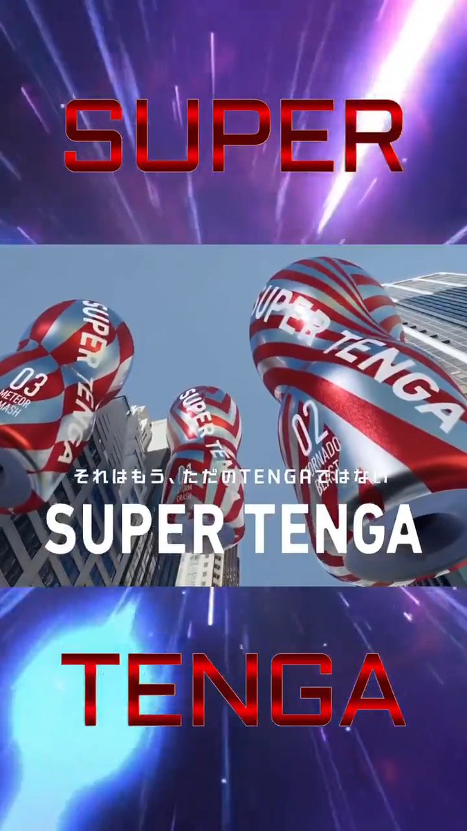 スーパーテンガはとにかく超スーパーです✨