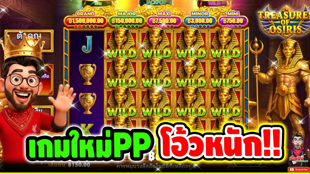 ลุยกันต่อ เกมใหม่ PP !! Treasures Of Osiris - pragmatic play ⌛️ ติดตามเฮียริช : #เฮียริชสวิตเซอร์แลนด์