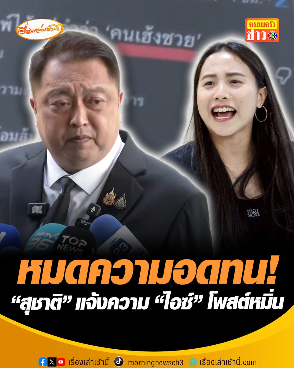 "สุชาติ" ส่งทนายแจ้งความ "ไอซ์ รักชนก" ข้อหามีประมาท และพ.ร.บ.คอมพ์ฯ หลังโพสต์เฟซบุ๊ก “ไอ้รัฐมนตรีที่มาจากการโกงเลือกตั้ง” และ “คนเฮ้งซวย” สัปดาห์หน้าจ่อฟ้องศาล เรียกค่าเสียหายทางแพ่ง 50 ล้านบาท #เรื่องเล่าเช้านี้ #ครอบครัวข่าว3 #ข่าวการเมือง