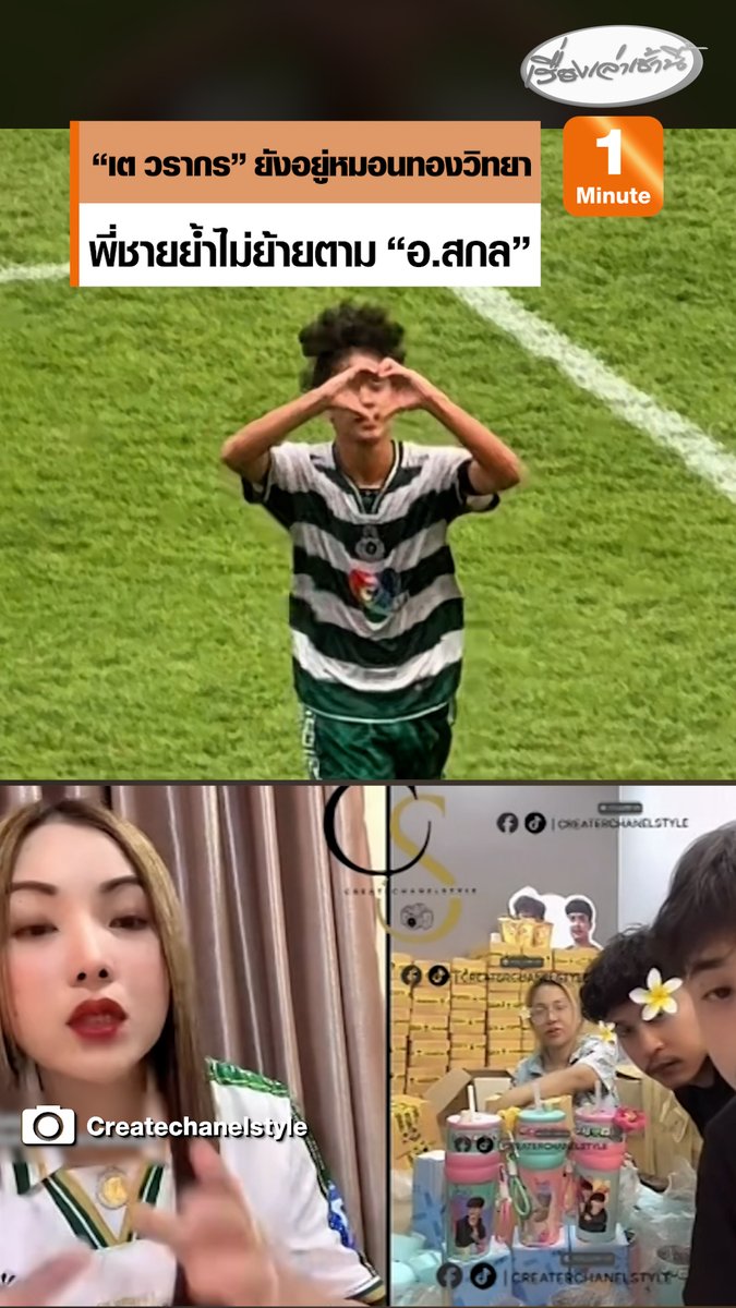 พี่ชาย เผยคุย "เต วรากร" ยังอยู่ทีมหมอนทองวิทยา ไม่ย้ายตาม "อ.สกล" วอนทุกคนเคารพการตัดสินใจ #เรื่องเล่าเช้านี้ #ครอบครัวข่าว3 #ข่าวโซเชียล #หมอนทองวิทยา #เตวรากร #อาจารย์สกล