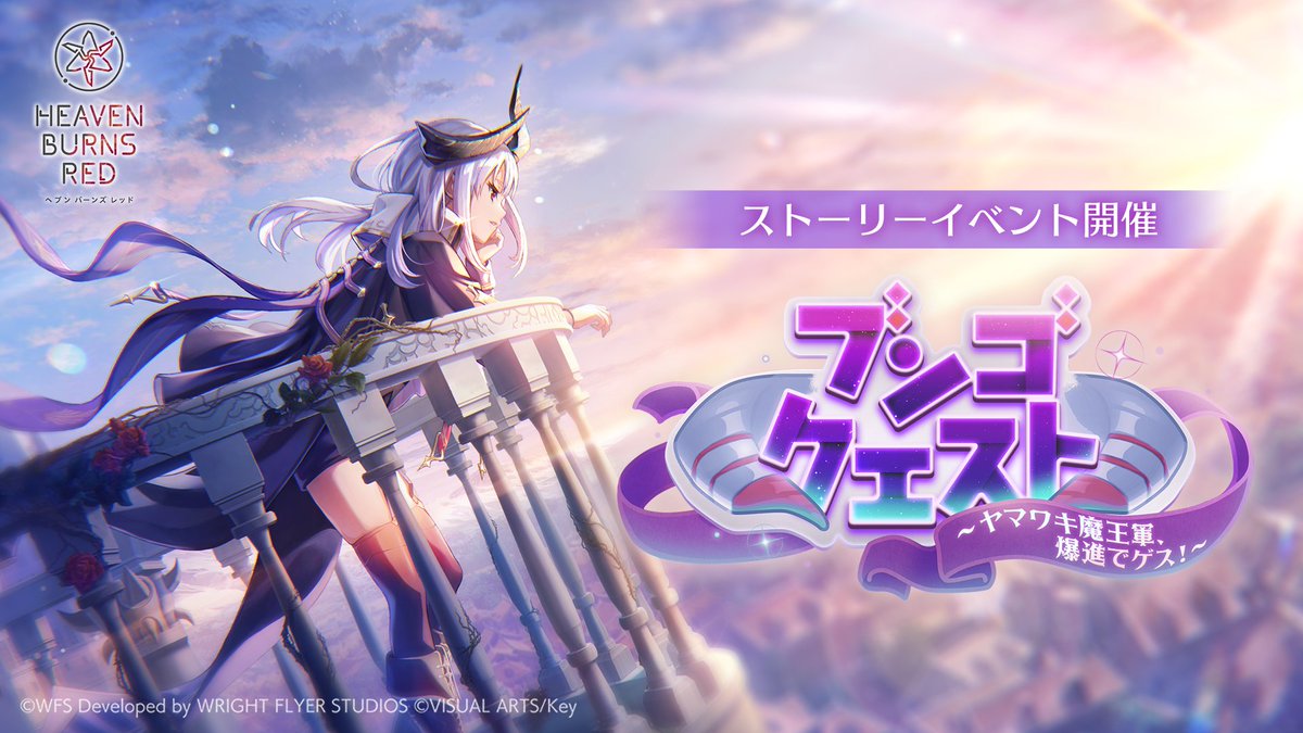 ■━━━━━━□ ┃ PV解禁 ┃ □━━━━━━■ #ヘブバン4周年 記念イベント第二弾 「ブンゴクエスト ～ヤマワキ魔王軍、爆進でゲス！～」 ヤマワキ様としもべたち、"魔王軍"31Cの物語が、ストーリーイベントとして登場！ 明日2月27日開催！ #ヘブバン