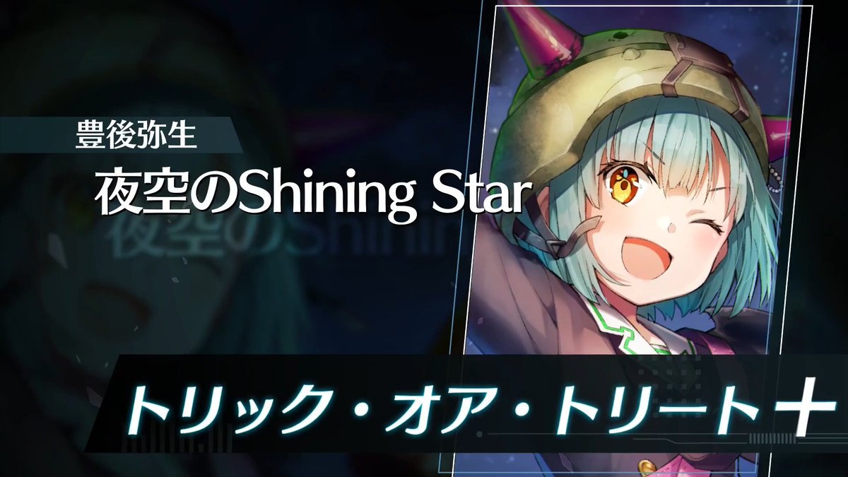 【スキル進化解放】 明日2月27日11:00より、新たなスキル進化が解放！ ■SS[夜空のShining Star]豊後弥生 ダークマターは、ストーリーイベント「ブンゴクエスト ～ヤマワキ魔王軍、爆進でゲス！～」の交換所で獲得できます！ #ヘブバン