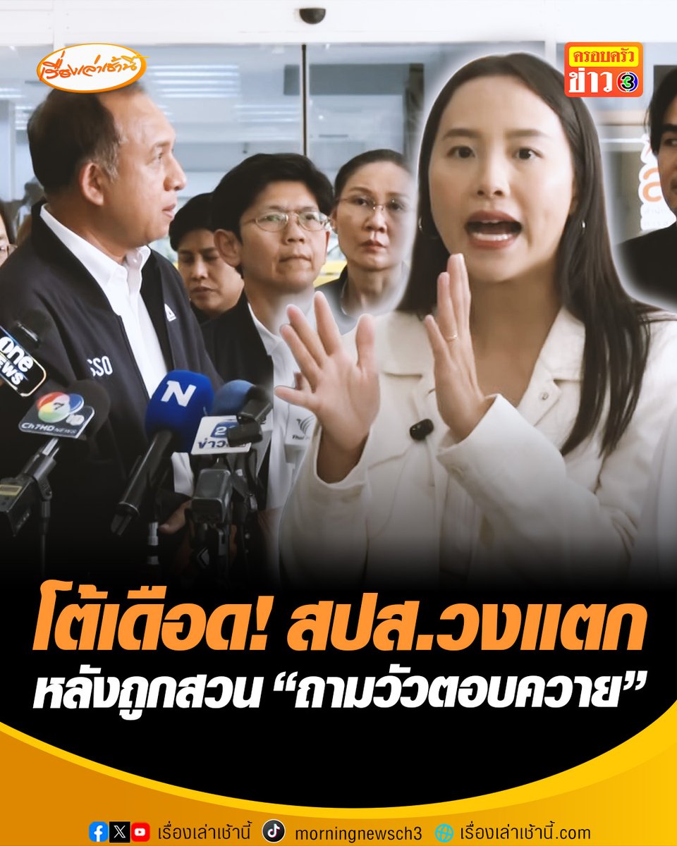 มาตามนัด! "รักชนก-สหัสวัต" บุกกินข้าวโรงอาหาร กระทรวงแรงงาน แซว ข้าวขาหมู “ไม่ใช่หนูอนุทิน” โต้เดือด! ตัวแทน สปส. ปมเลือกตั้งบอร์ด-ประชาพิจารณ์ สุดท้ายวงแตกเดินหนี หลังถูกสวน “ถามวัวตอบควาย” #เรื่องเล่าเช้านี้ #ครอบครัวข่าว3 #ข่าวการเมือง #ประกันสังคม #พรรคประชาชน