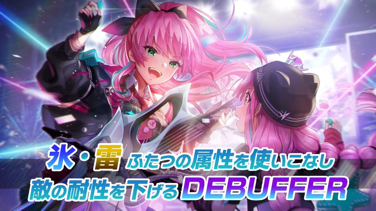 【スタイル紹介】 期間限定SS<レゾナンス>[スペシャルナイト・ガールズジャム]逢川めぐみ（CV #伊波杏樹） 属性:氷、雷、打 スイッチスキルで"氷/雷"2つの属性耐性ダウン&amp;フィールドを展開！ ブレイクした味方がいると、タマのサポートで回復！ 守りと攻めの両面で部隊を支援するDEBUFFER #ヘブバン