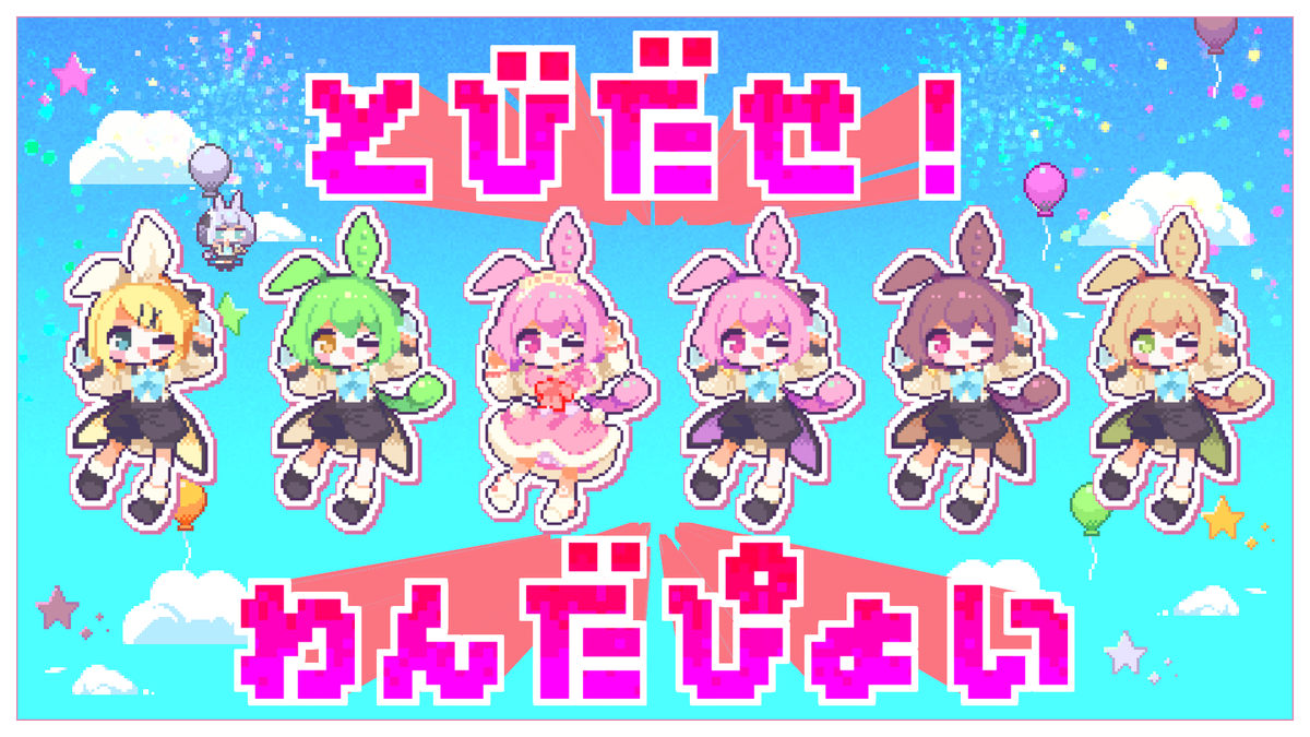 ❏新曲❐ 『とびだせ！わんだぴょい / なみぐる feat.ずんだもん 鏡音リン』 #プロセカ #vocaloPost