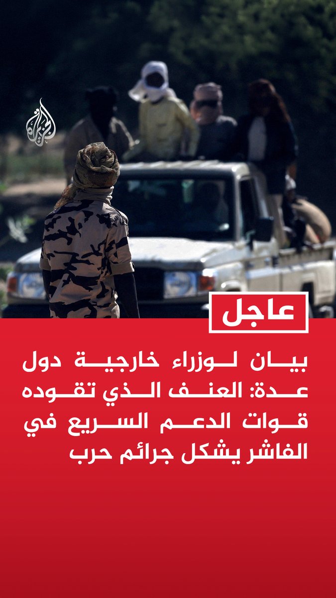 #عاجل| بيان لوزراء خارجية دول عدة: العنف الذي تقوده قوات الدعم السريع في الفاشر يشكل جرائم حرب
