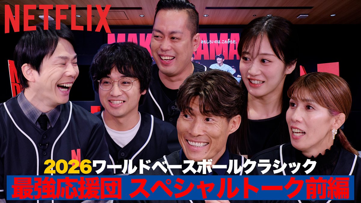 2026 ワールドベースボールクラシック開幕直前！ 【最強応援団/スペシャルトーク前編🔥】 応援リーダー濱家さんと野球を愛するメンバーが集まってのスペシャルトーク！ 過去の名場面から本大会の見どころ、皆さんの交友関係までを掘り下げます！