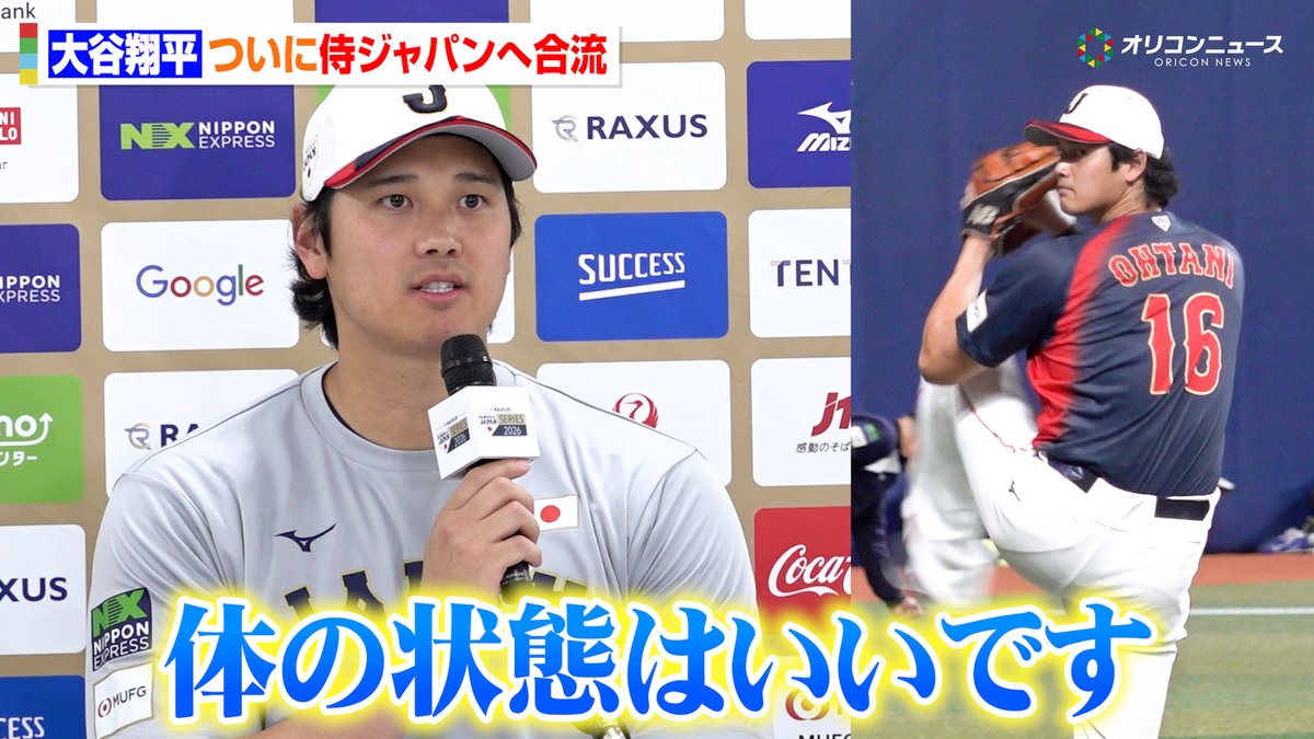 【WBC】大谷翔平、ついに侍ジャパンへ合流!鈴木誠也との同級生コンビで記者会見は終始和やかな雰囲気に