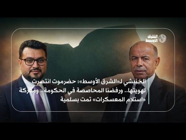 الخنبشي لـ«الشرق الأوسط»: حضرموت انتصرت لهويتها... ورفضنا المحاصصة في الحكومة... ومعركة «استلام المعسكرات» تمت بسلمية #خاص_الشرق_الأوسط