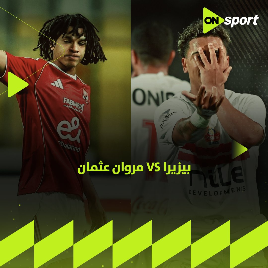 بيزيرا 🆚 مروان عثمان مين عملها أجمد؟🤔 #ONSport