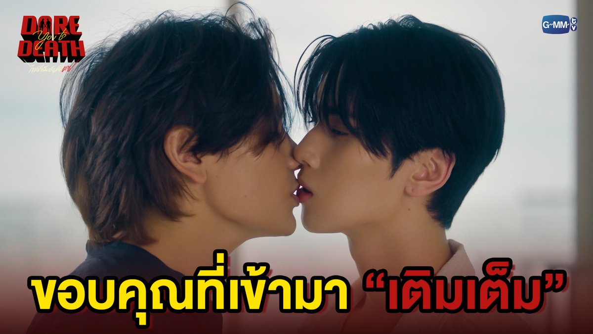 ขอบคุณนะที่เข้ามา “เติมเต็ม” #DareYouToDeathFinalEP “Dare You To Death ไขคดีเป็น เห็นคดีตาย”🔍 รับชมย้อนหลังทั่วโลกได้ทาง Netflix