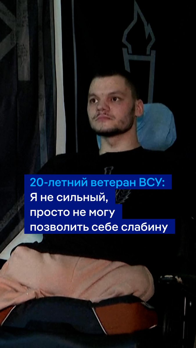"Я не сильный, я просто не могу дать слабину", - говорит 20-летний ветеран ВСУ Руслан. В день полномасштабного вторжения РФ в Украину ему было всего 16 лет, а уже через два года он пошел на фронт. В 2025 году Руслан был тяжело ранен, потерял руки и ноги
