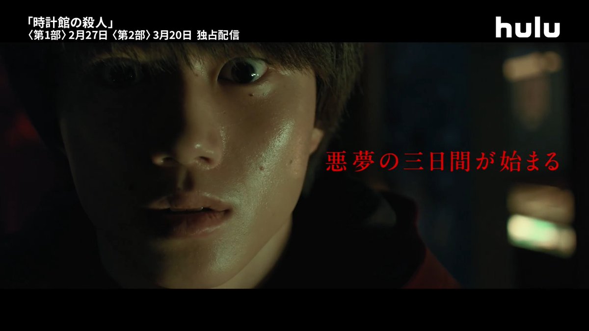 ◤ Huluオリジナル 「時計館の殺人」◢ 綾辻ミステリー、ふたたび完全実写化。 ミステリー史に残る大トリックが、時を超え甦る。 Huluで独占配信中！