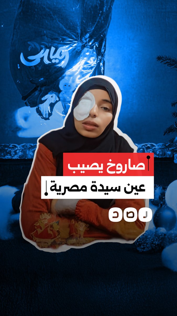 صاروخ طائش يصيب عين أم لثلاثة أطفال أثناء انتظارها أمام المدرسة