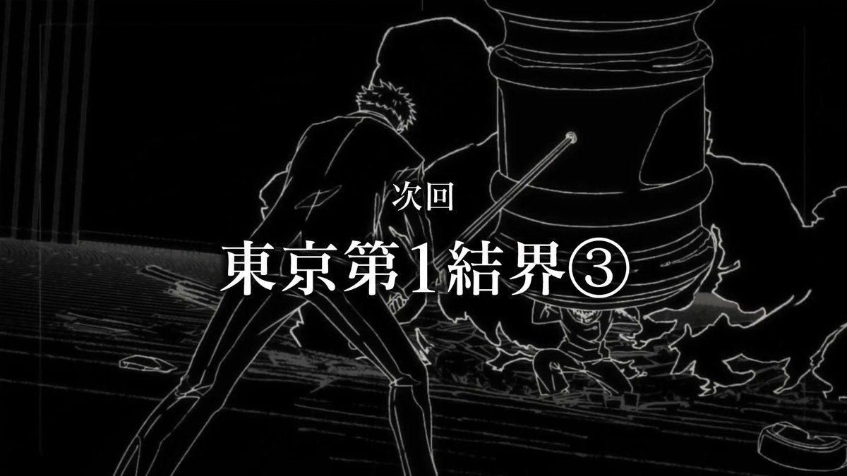 / 「#死滅回游 前編」 第55話(第3期 第8話) ご視聴ありがとうございました!! \ 「死滅回游 前編」 次回第56話(第3期 第9話) 「東京第1結界③」 3月5日(木)深夜0:26(24:26)~ 放送をお楽しみに!! #呪術廻戦 #jujutsukaisen