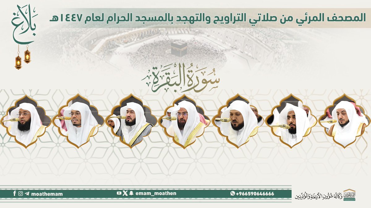 #بلاغ المصحف الصوتي والمرئي من صلاتي التراويح والتهجد بالمسجد الحرام لعام 1447هـ. (سورة البقرة).. مرئي: صوتي: #عبدالرحمن_السديس #ماهر_المعيقلي #عبدالله_الجهني #بندر_بليلة #ياسر_الدوسري #بدر_التركي #الوليد_الشمسان
