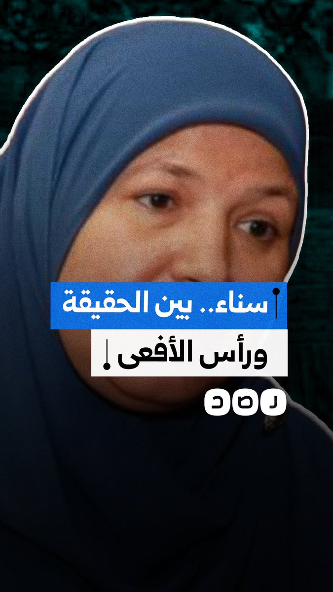 أم مكلومة فقدت ابنتها وغيب زوجها وابنها خلف القضبان منذ أكثر من 10 سنوات.. من هي سناء عبد الجواد التي ظهرت شخصيتها في رأس الأفعى؟
