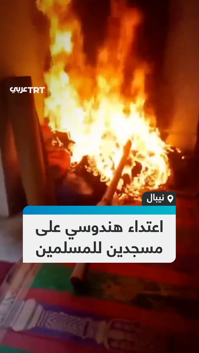 مشاهد متداولة تُظهِر نيراناً وآثار تخريب في مسجدين للمسلمين جراء هجوم شنّه متطرفون #هندوس في منطقة روتاهات جنوبي #نيبال. #تفاعل ليصل إليك كل جديد