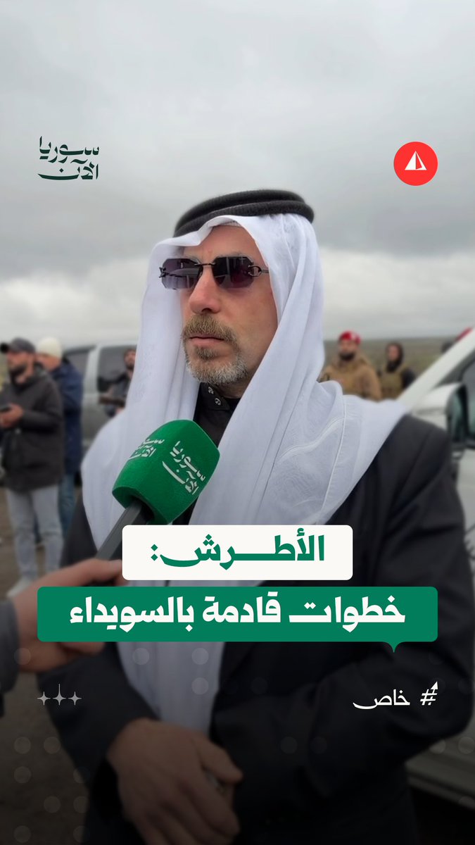 الأمير حسن الأطرش يرفض الدعوات الانفصالية: السويداء جزء من سوريا ولا نقبل أي كلام آخر #خاص