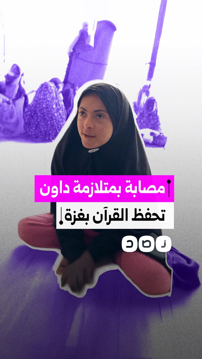 طفلة فلسطينية مصابة بمتلازمة داون تحفظ القرآن الكريم داخل خيام قطاع غزة