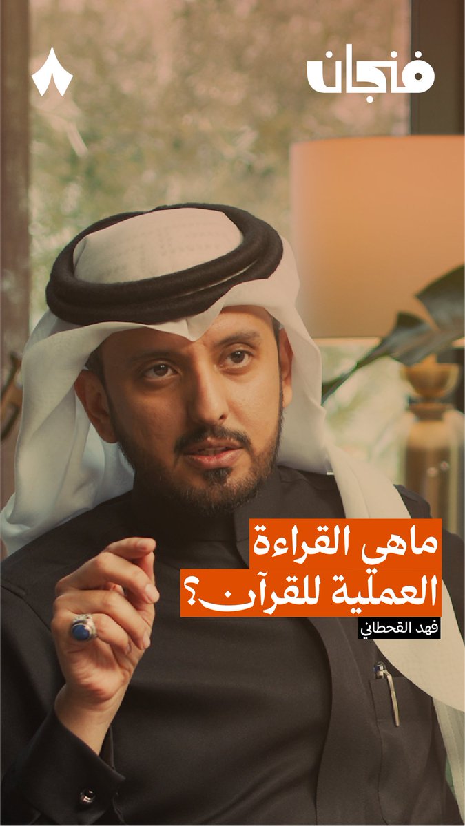 المجرمون ممن يعلمك قيمة العمل الصالح! لأنهم عرفوا قيمته، فلو لاحظت أمنيات الموتى في القرآن لا يطلبوا مغفرة الله -عز وجل- لأنهم أدركوا أن العمل هو الفارق. 🤔