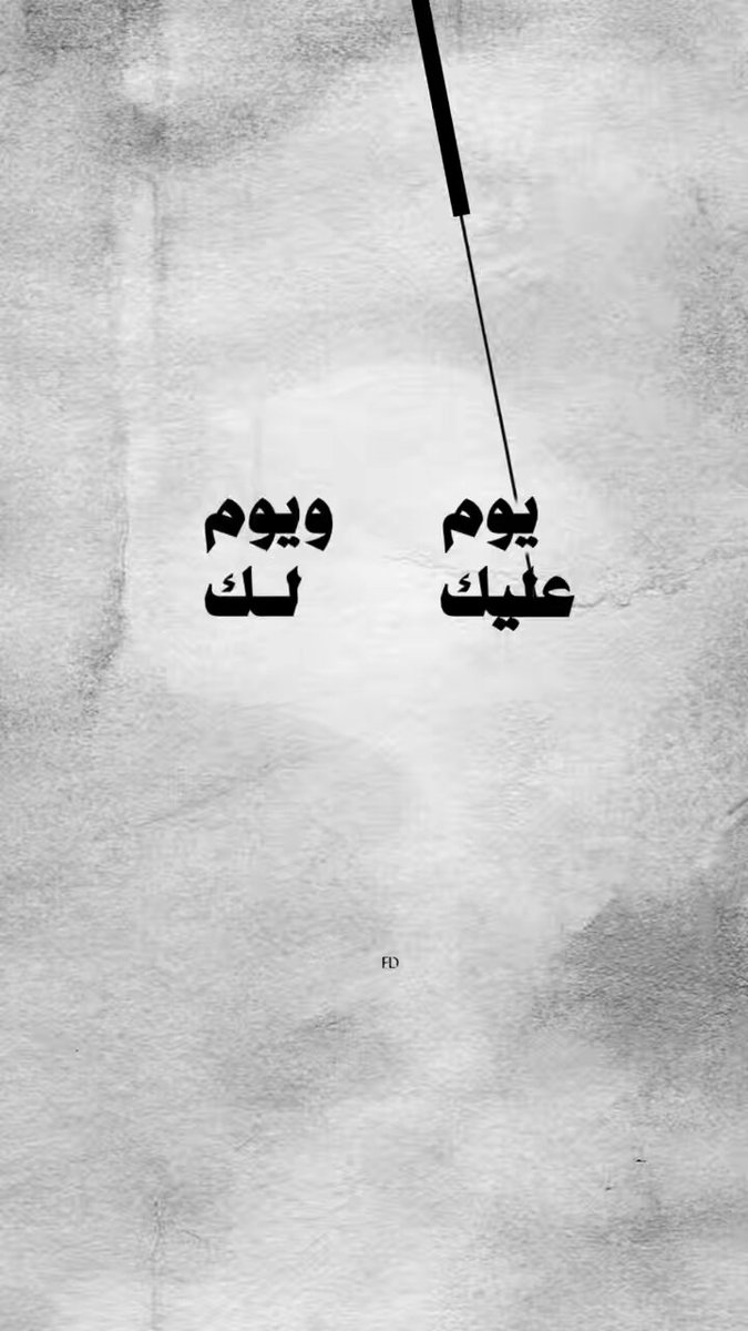 الدهر يومان، يوم لك ويوم عليك، فإذا كان لك فلا تبطر، وإذا كان عليك فاصبر. الإمام علي.