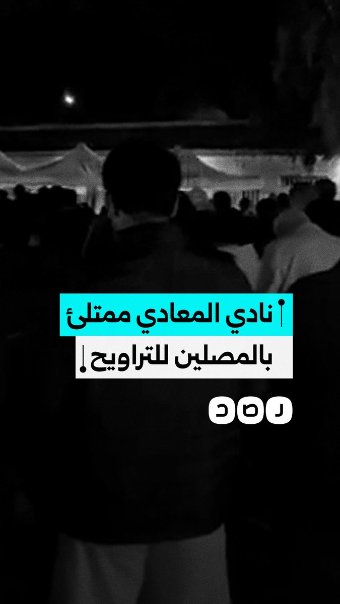 المئات يصلون التراويح في المعادي وسط أجواء روحانية وصوت خاشع
