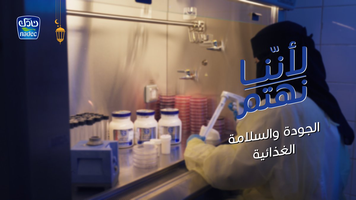 لأن الجودة لدينا ليست فقط التزام... بل رحلة تبدأ من التفاصيل👌 شاهد كيف نطبّق في نادك أعلى معايير الجودة والسلامة الغذائية عبر منظومة دقيقة من الإجراءات والرقابة في كل خطوة من خطوات الإنتاج، لنقدّم منتجاتنا بمعايير وجودة تلبي احتياجات مستهلكينا.