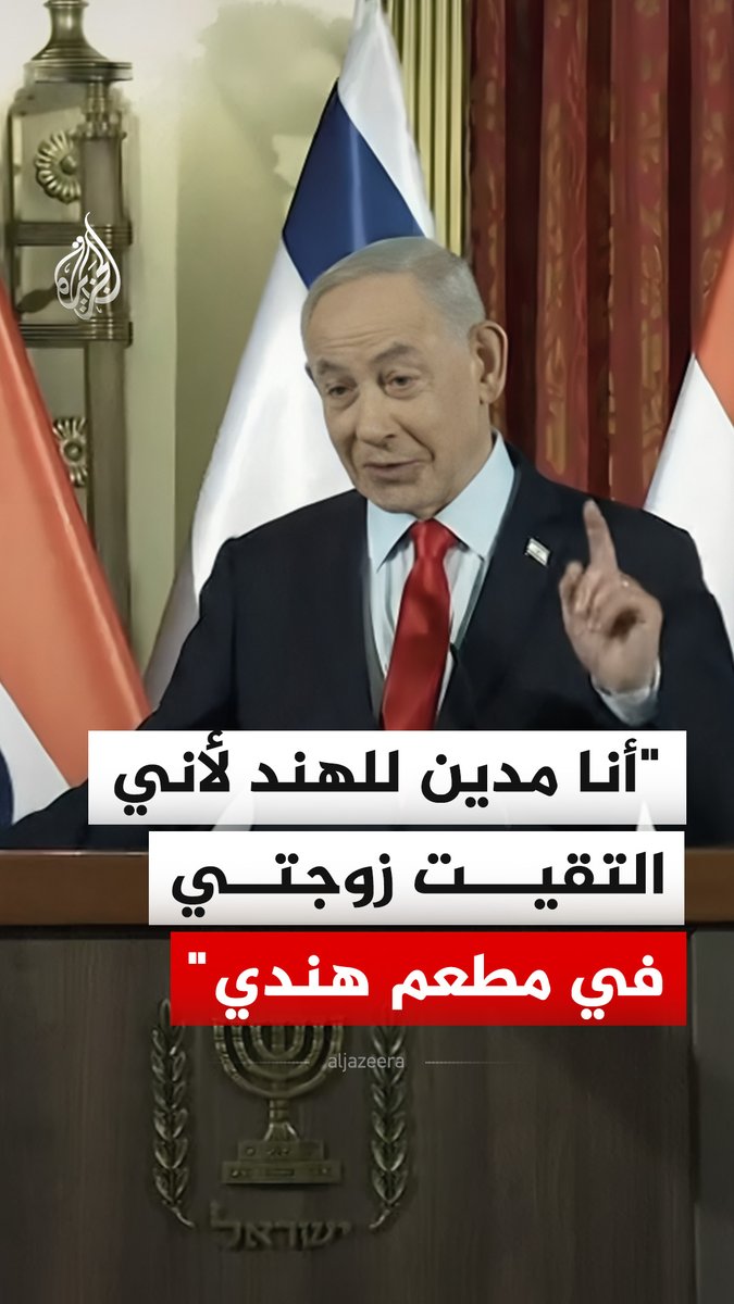 رئيس الوزراء الإسرائيلي بنيامين نتنياهو يقول إنه مدين للهند كونه التقى زوجته سارة في مطعم هندي في تل أبيب وذلك في وجود رئيس الوزراء الهندي ناريندرا مودي، في مدينة القدس #فيديو