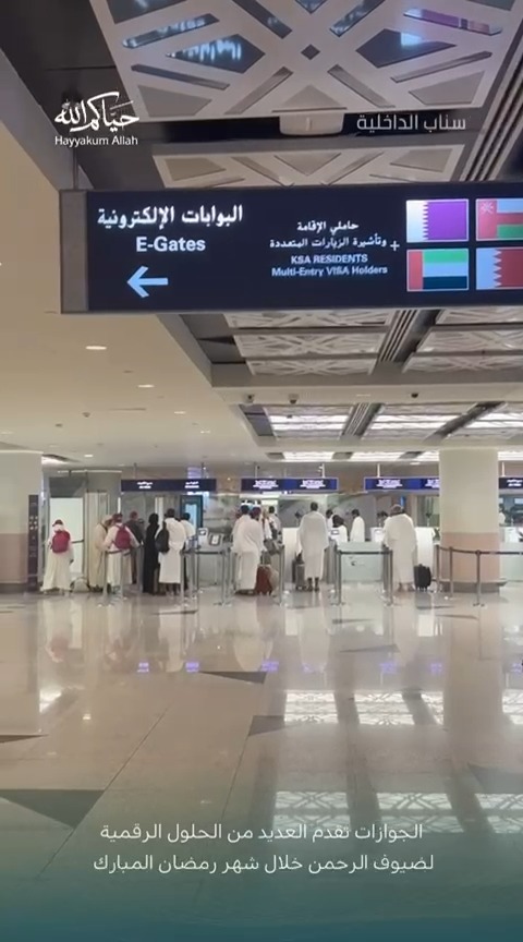 📹| #الجوازات_السعودية تقدم العديد من الحلول الرقمية لضيوف الرحمن خلال شهر رمضان المبارك. #حياكم_الله
