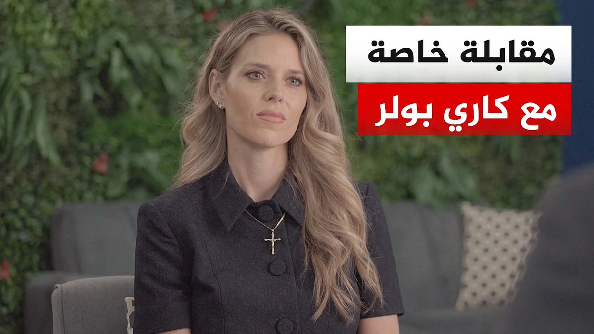 قالت كاري بريجين بولر، عضو لجنة الحريات الدينية المقالة، خلال مقابلة خاصة مع برنامج من واشنطن، إن وسائل الإعلام الرئيسية عملت على غسل أدمغة الأمريكيين بالكامل لتجعلهم يعتقدون بأنه لا يوجد أناس أبرياء في فلسطين #من_واشنطن