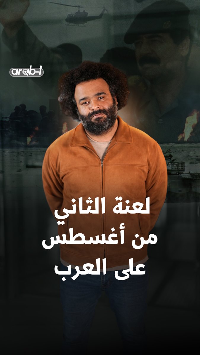 عودة إلى الماضي أم عودة الماضي إلينا؟ يوم كُتبت نهاية "الأمّة العربية" ودخلت المظلّة الأميركية والاتفاقات مع إسرائيل… هل هذا ما جناه صدام حسين والمراهنون عليه؟ Faisal Adel