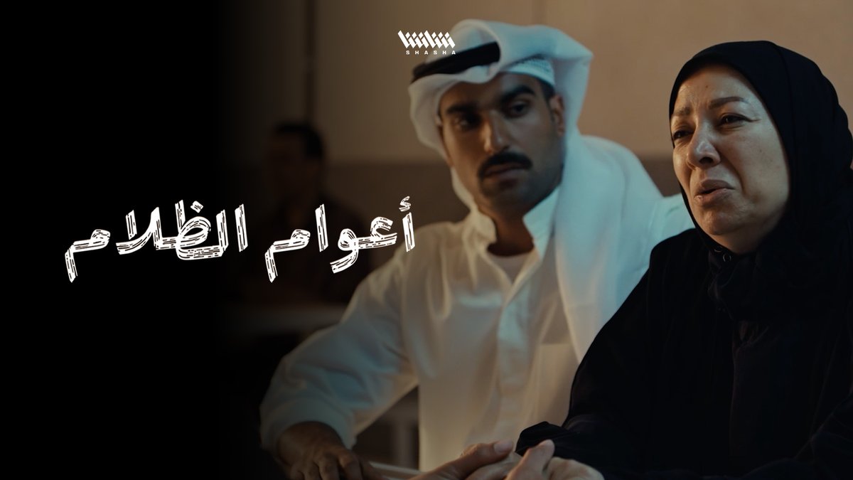 بعد دخوله السجن ظلماً.. أم بدر تصدمه بتخلّي منار عنه • شاهد الآن مسلسل «أعوام الظلام».. حصرياً على شاشا