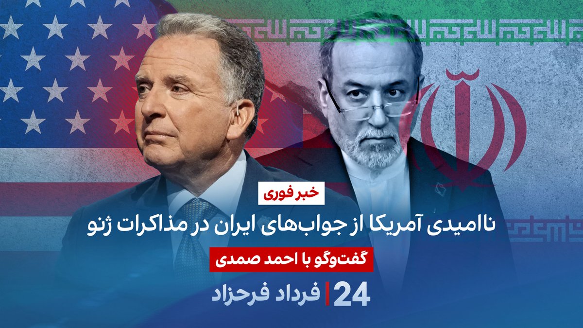 خبر فوری: ناامیدی آمریکا از جوابهای ایران در مذاکرات ژنو گفتگو با احمد صمدی در برنامه #۲۴بافردادفرحزاد