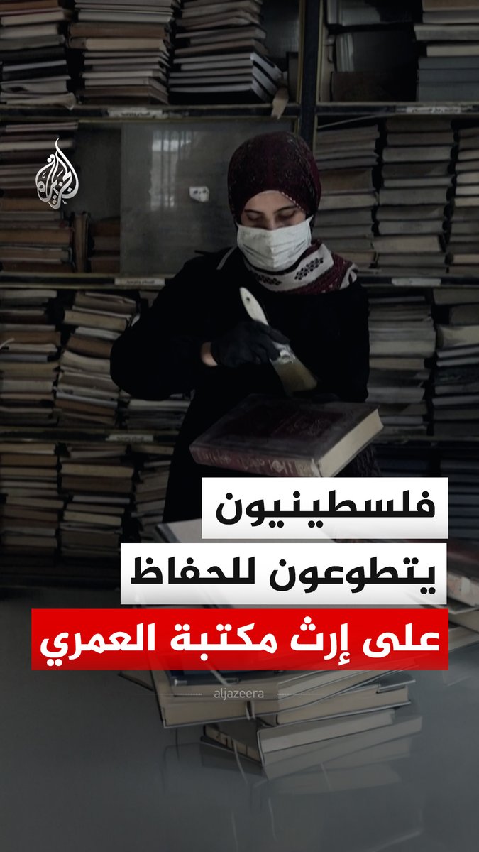 متطوعون فلسطينيون يحاولون إنقاذ ما تبقى من مكتبة المسجد العمري الكبير التاريخية في غزة، بعدما دُمرت من قبل الاحتلال الإسرائيلي خلال الحرب على القطاع #فيديو