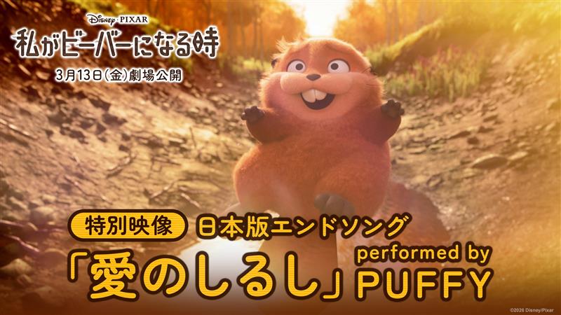 🦫『#私がビーバーになる時』🦫 🎧日本版エンドソング ▶️𝗣𝗨𝗙𝗙𝗬「愛のしるし」に決定‼️ ━━━━━━━━━━━━━━━ ✅特別映像も解禁✨ キャラクターのコミカルな動きや アクションが楽曲にぴったりはまる❗️ 作品とのシンクロぶりに本人たちも大絶賛👀 #わたビバ 3/13公開🎬