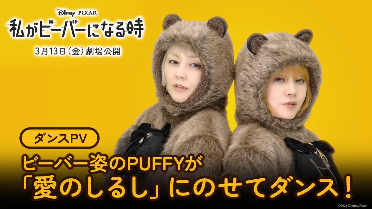 「わたビバ」日本版エンドソング 🦫「愛のしるし」ダンスPV公開🦫 由美さん💬 「注目ポイントは、PUFFYが踊るということ!」 亜美さん💬 「いや、見てもらいたくない……(笑)」 PUFFYがもふもふビーバー姿で踊る✨ 超レアなダンスをチェック👀ˎˊ˗ 『私がビーバーになる時』3/13公開🎬